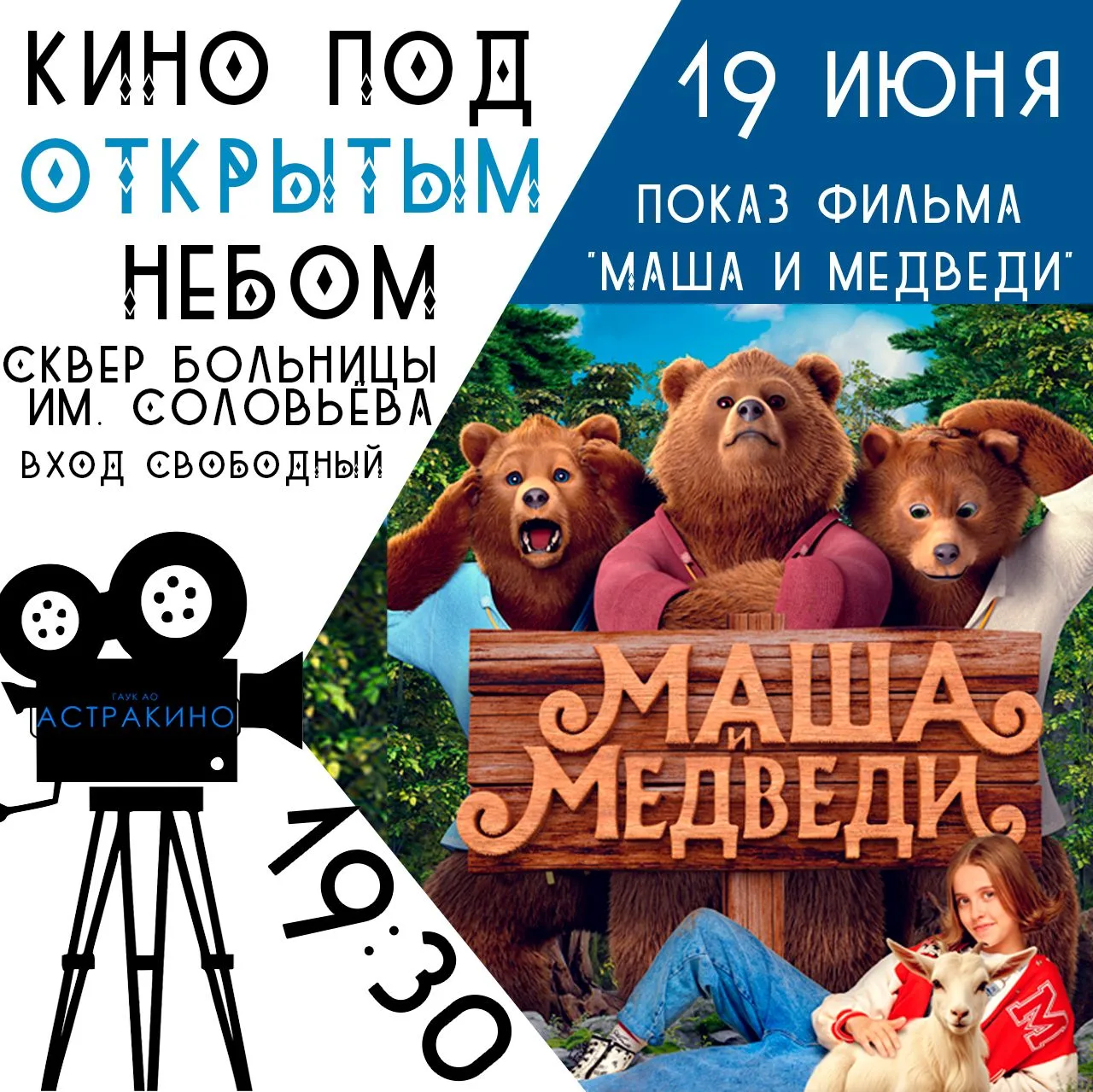 ✨Кино под открытым небом✨

❓ Когда? 19 июня
⌛ Во сколько? 19:30
📍 Где? Сквер больницы им. Соловьёва