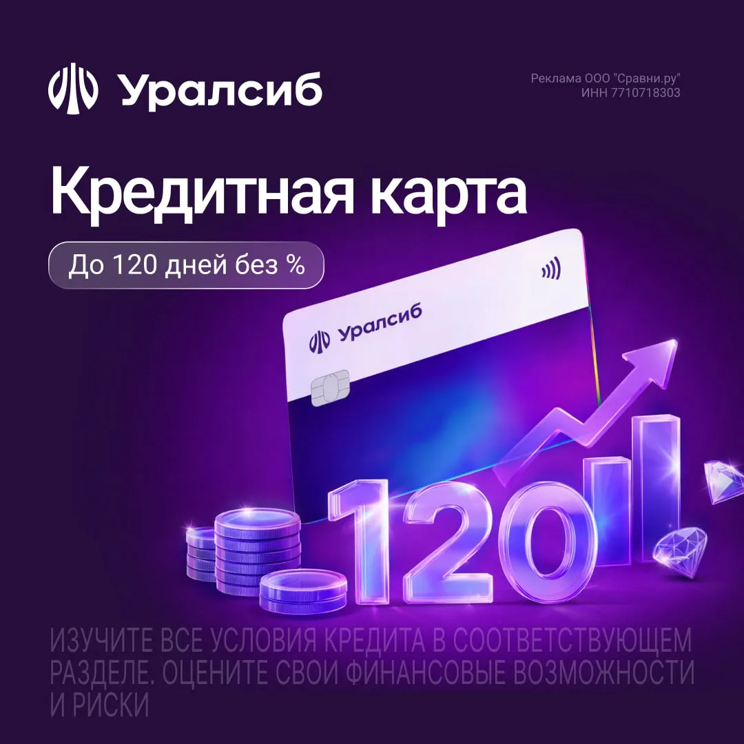 120 дней без % — с кредиткой Уралсиб

Неожиданные траты, крупные покупки или мечта о путешествии — т