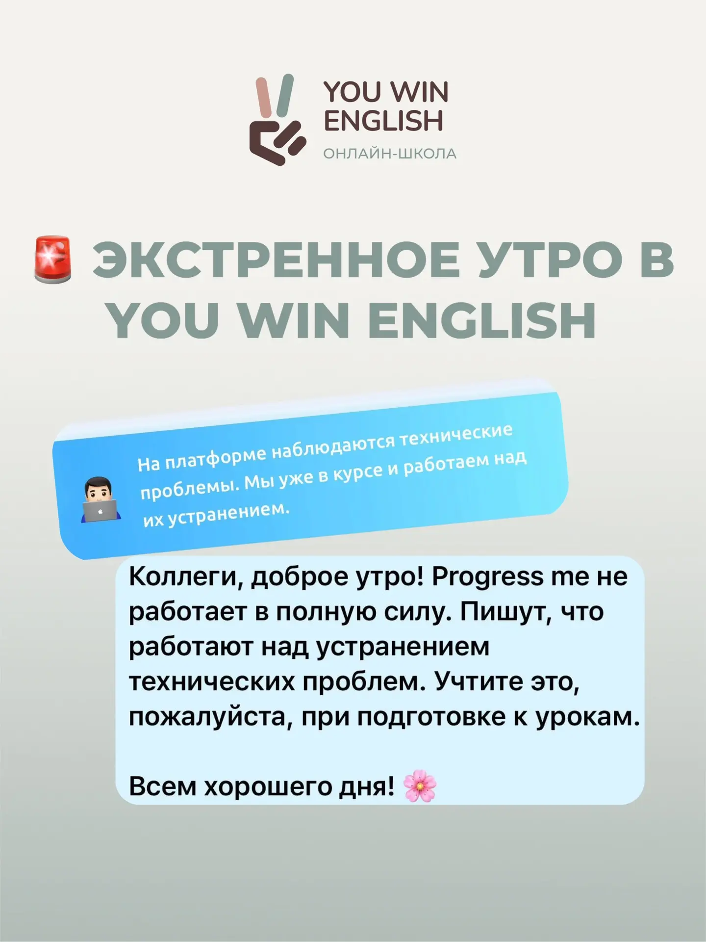 🚨 ЭКСТРЕННОЕ УТРО В YOU WIN ENGLISH

Представьте: за 5 минут до старта занятий наша основная платфо