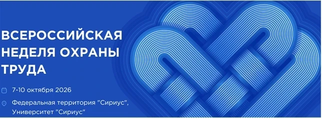 Всероссийская неделя охраны труда

В период с 7 по 10 октября 2026 года в Университете «Сириус» на