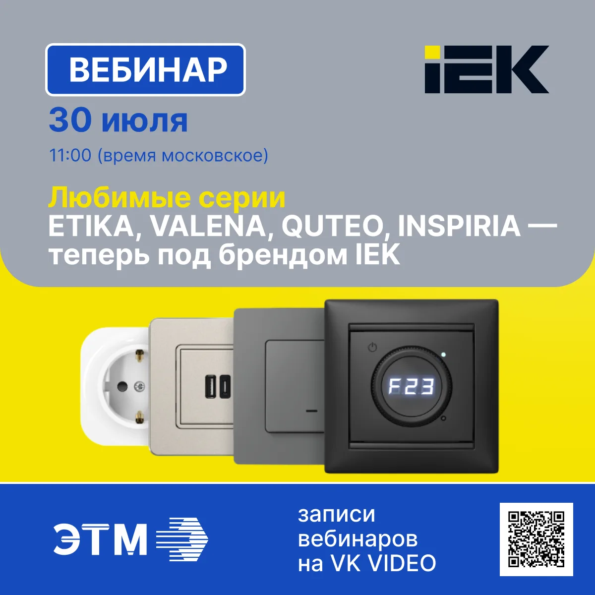 30 июля транслируем вебинар IEK об электроустановочных изделиях!

💬 Тема: Любимые серии ETIKA, VALE