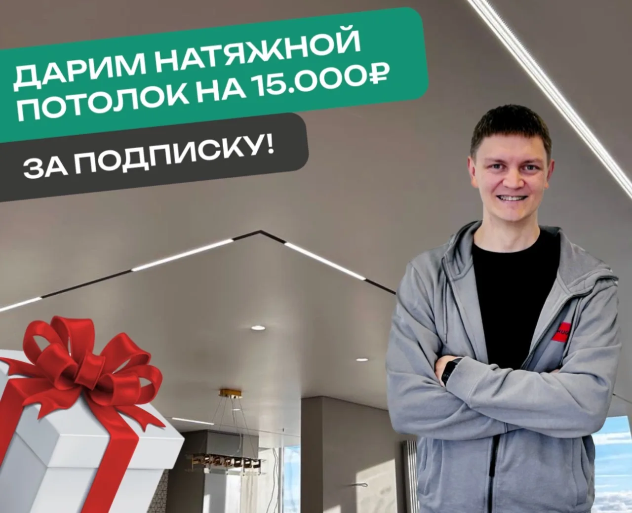 Хотите получить 15.000₽ на натяжной потолок? Участвуйте в конкурсе от «Репы»! 

Условия участия прос