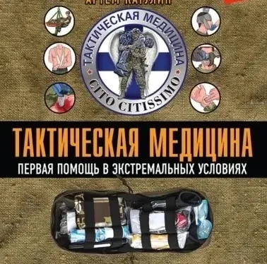 Тактическая медицина — это комплекс мер по оказанию первой помощи в экстремальных условиях, изначаль