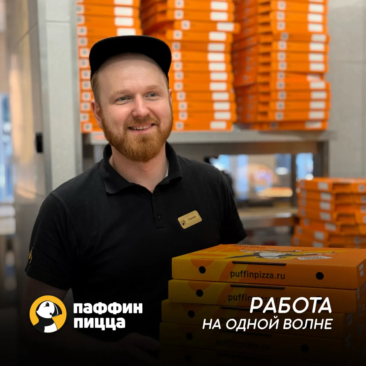🔥 Вливайся в команду Puffin Pizza! 🔥

Требуются:
👩‍💻КАССИР
🧑‍🍳ПИЦЦАМЕЙКЕР
(на утренние и вечер
