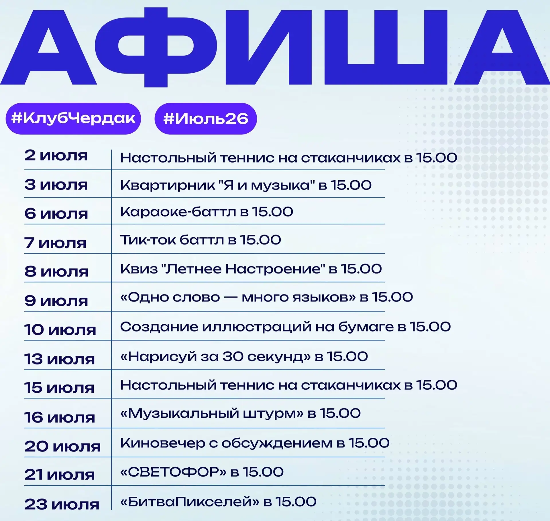 📅 Представляем вам афишу июльских мероприятий Молодежного клуба «Чердак»
 
В этом месяце — увлекате