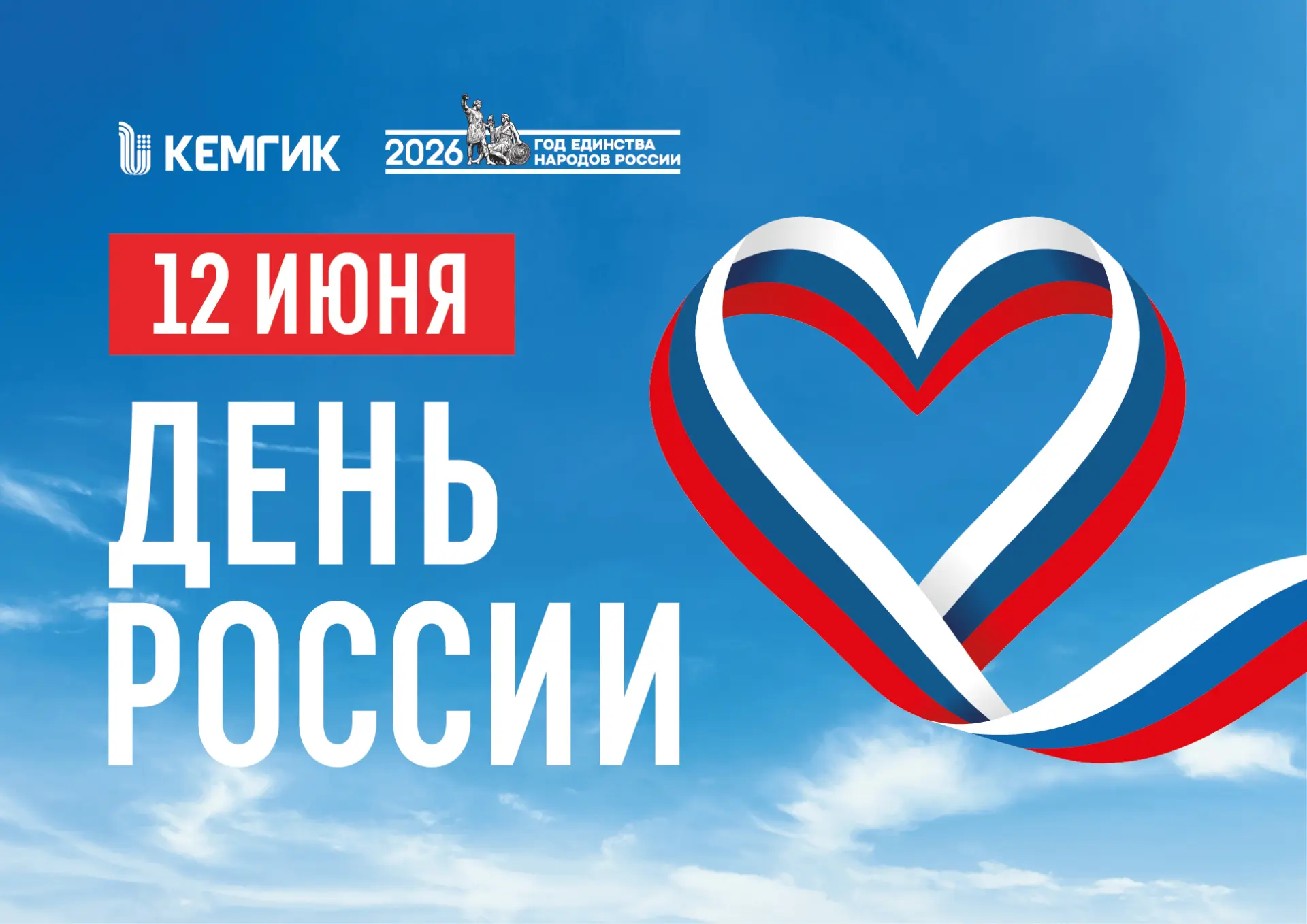 Дорогие друзья!

🇷🇺 Примите мои искренние поздравления с Днём России – праздником, который объедин