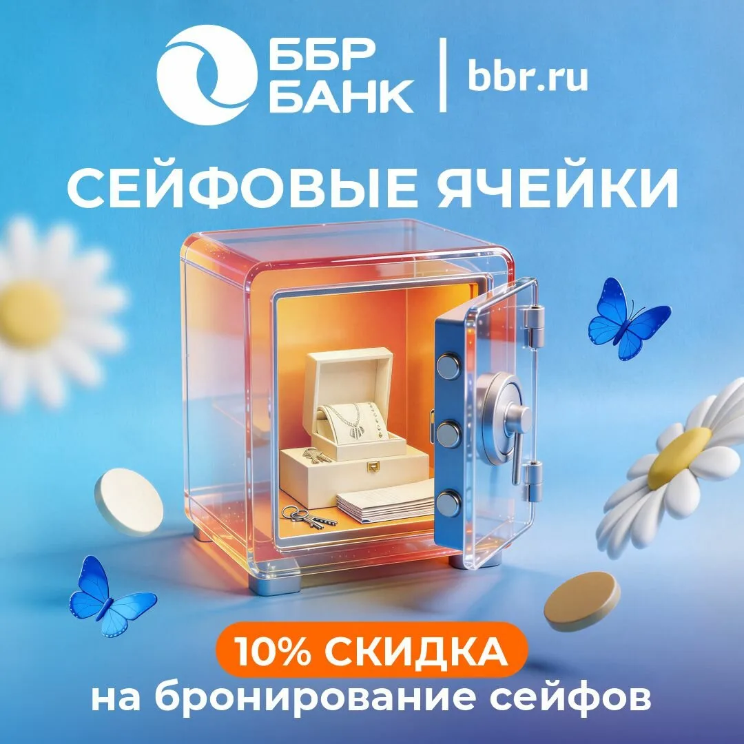Отдыхайте спокойно

Храните ценности в банковском сейфе💰 

Перейти на сайт

#реклама 
bbr.ru
О рекл