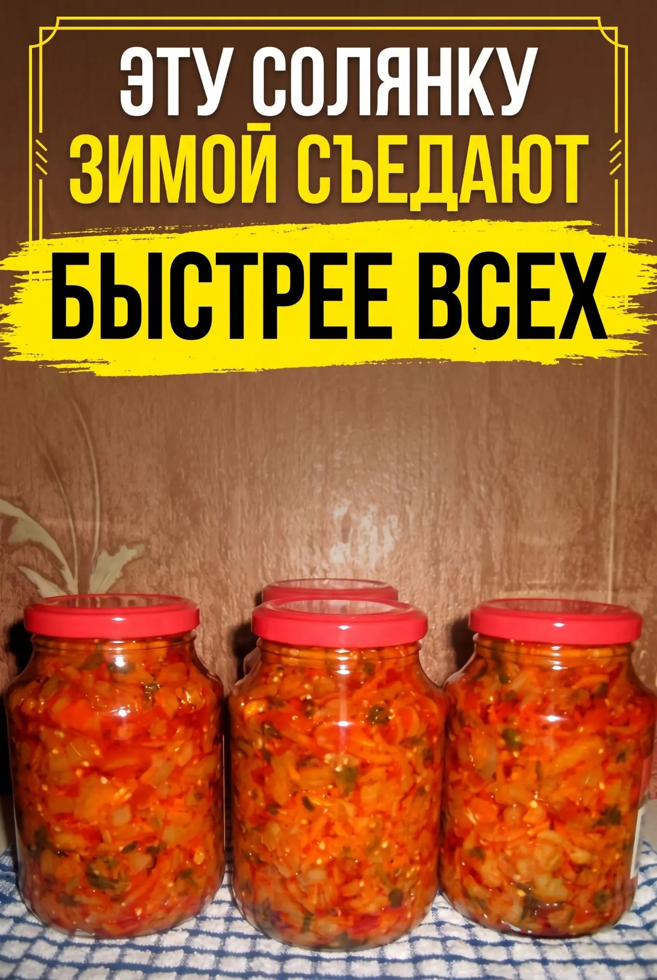 НЕ ОЖИДАЛА, ЧТО ОБЫЧНЫЕ ОВОЩИ МОГУТ ДАТЬ ТАКОЙ ВКУС 😲

Теперь без этой солянки не проходит ни один 