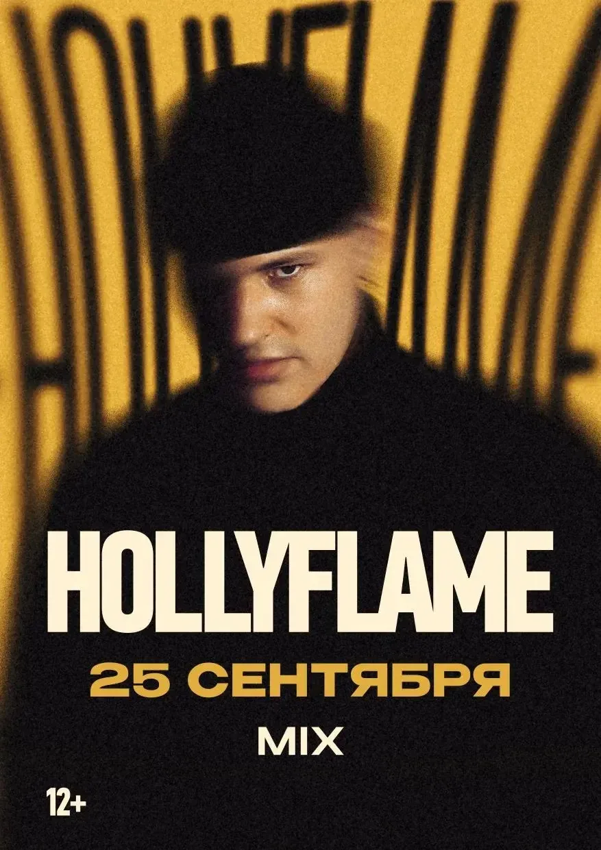 Hollyflame впервые у нас во Владивостоке! Дарим билеты на концерт любимого исполнителя

Тот самый го