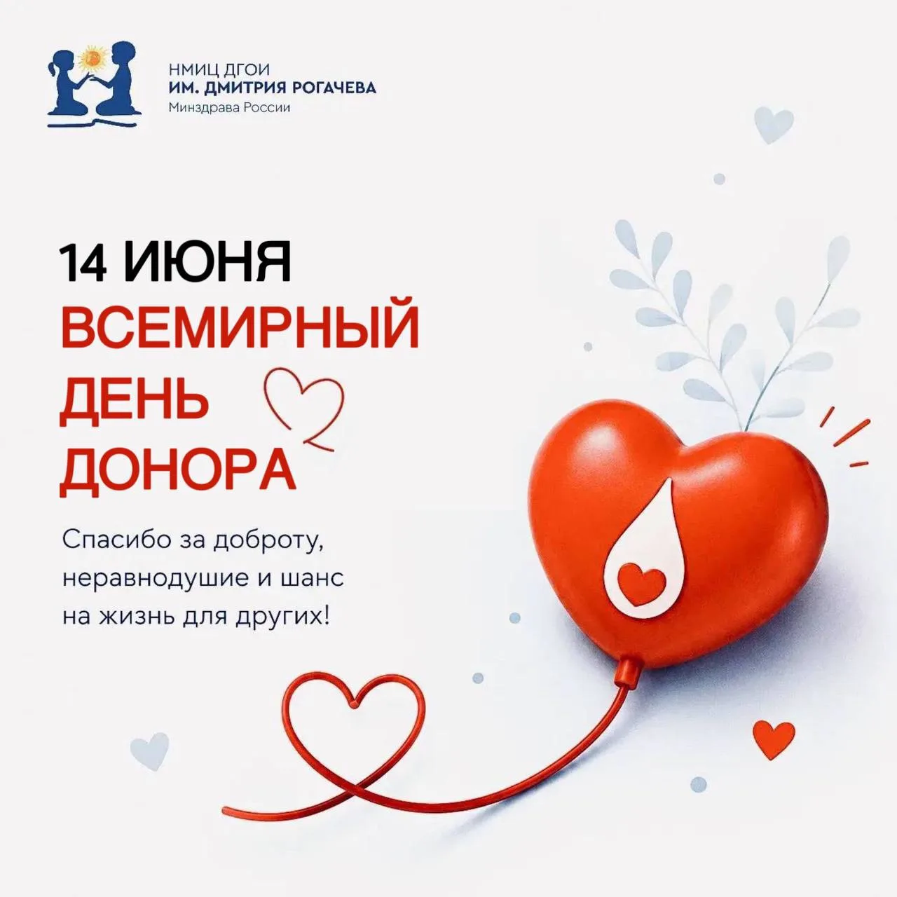 ❤️ Капля вашей крови - целая жизнь ребенка: Всемирный день донора в Центре им. Дмитрия Рогачева

Сег