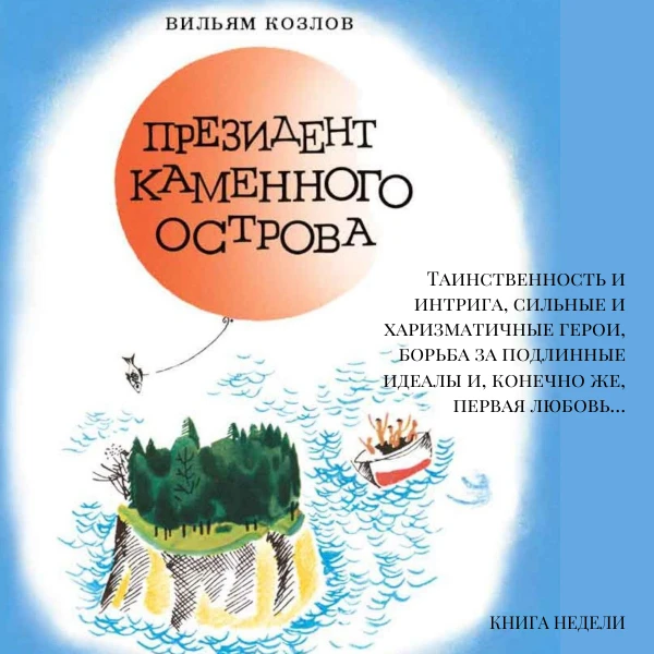 КНИГА НЕДЕЛИ
Козлов Вильям
«Президент Каменного острова»

Какие слагаемые хорошей книги для подростк