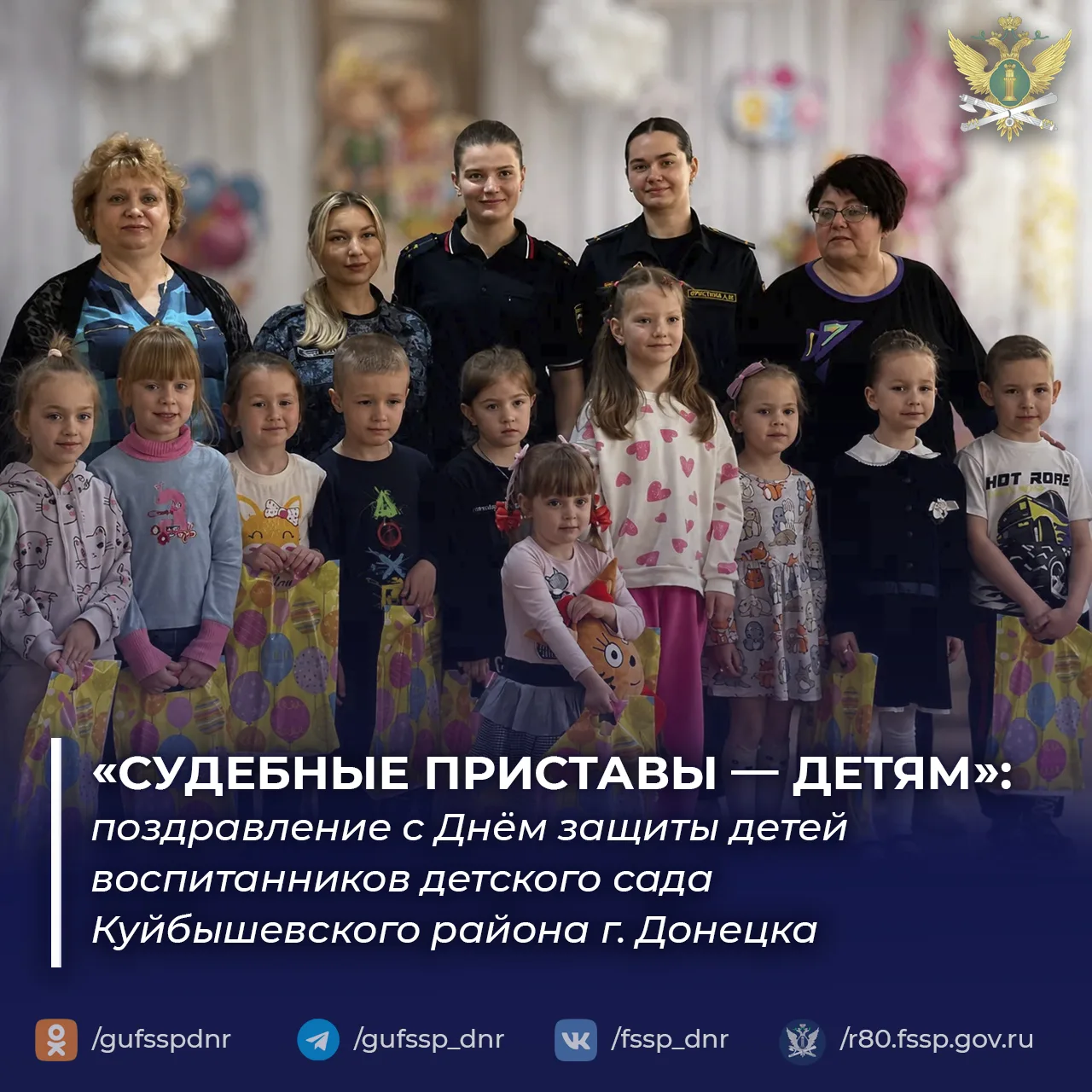 Судебные приставы Куйбышевского района Донецка поздравили воспитанников детского сада с Днём защиты 