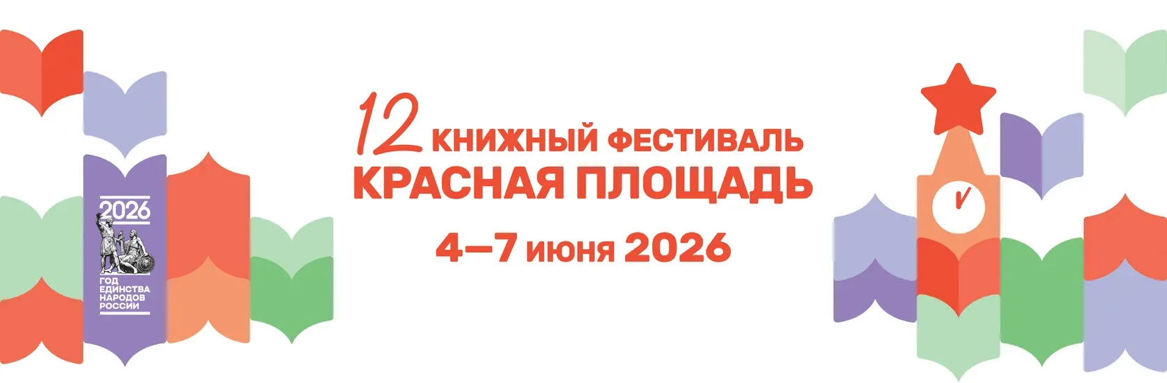 ❗️ВНИМАНИЕ❗️

С 4 по 7 июня 2026 года на главной площади страны развернётся 12-й книжный фестиваль «