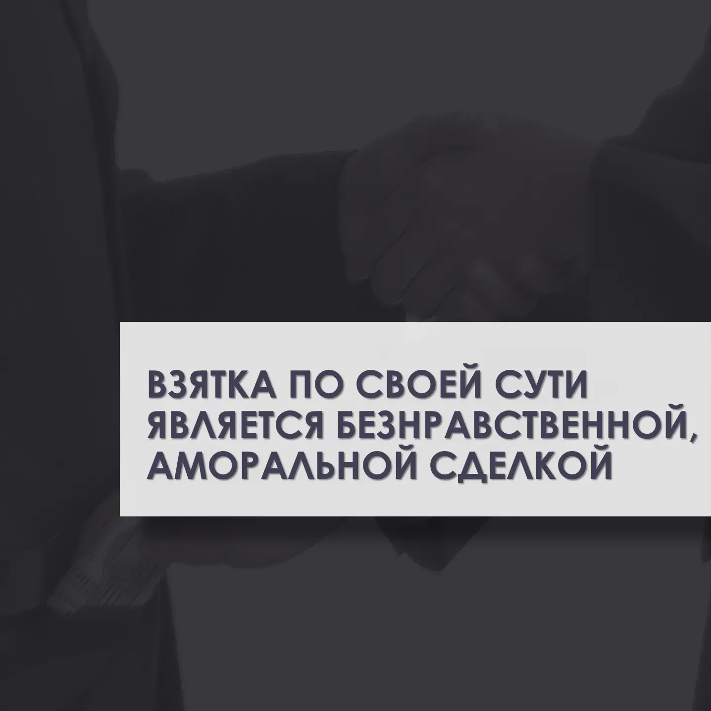 Взятка признаётся сделкой, совершённой с целью, заведомо противной основам правопорядка и нравственн
