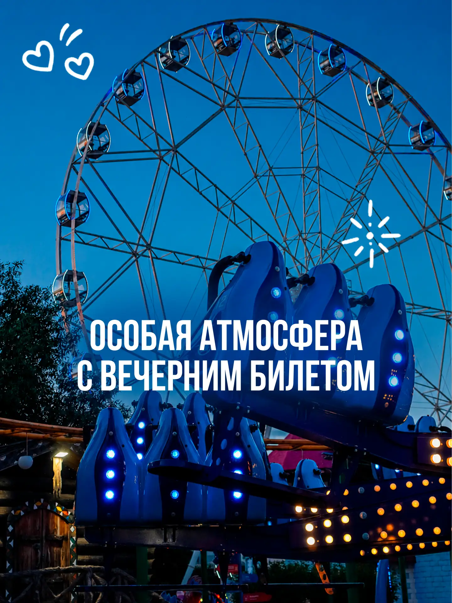 ✨ Ближе к вечеру в парке появляется особая атмосфера. Когда свет становится мягче, загораются огни, 