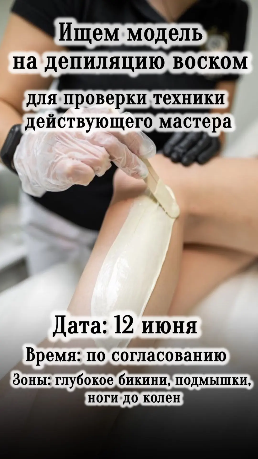 ❗Нужны модели-девушки
на депиляцию воском
для проверки техники действующего мастера

Занятость: ~ 1,