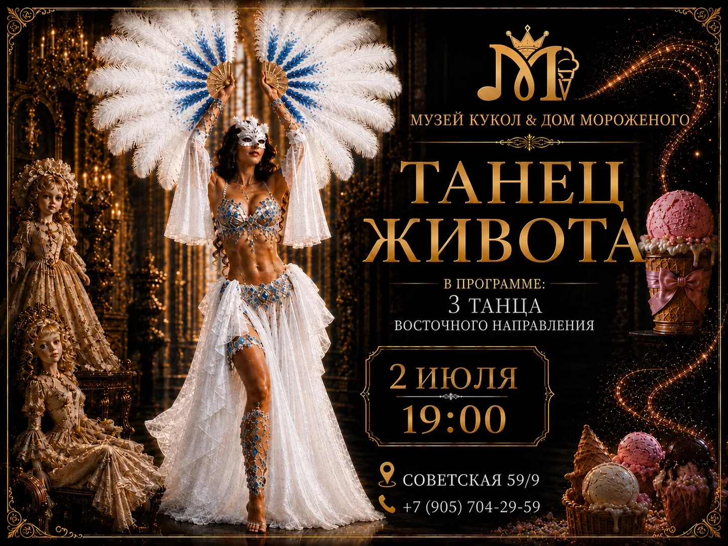 Уже СЕГОДНЯ — ТАНЕЦ ЖИВОТА в МУЗЕЙ КУКОЛ & ДОМ МОРОЖЕНОГО ✨ 

2 июля в 19:00 

ВХОД СВОБОДНЫЙ ! 🥰 
