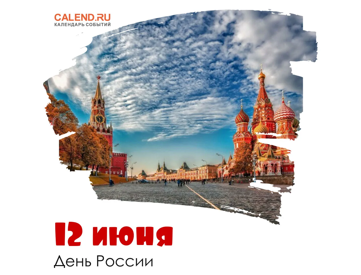 День России

День России — важный государственный праздник Российской Федерации, отмечаемый ежегодно