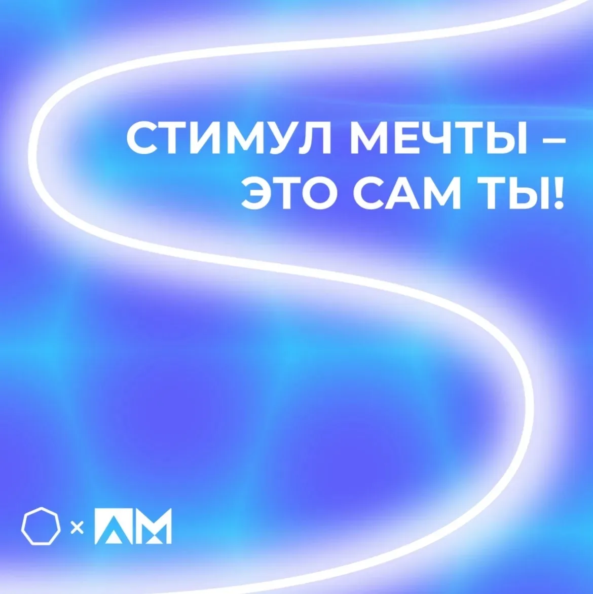 • «СТИМУЛ МЕЧТЫ – ЭТО САМ ТЫ!» •

🤝 Минобрнауки и Росмолодёжь запускают Всероссийский конкурс «Стим