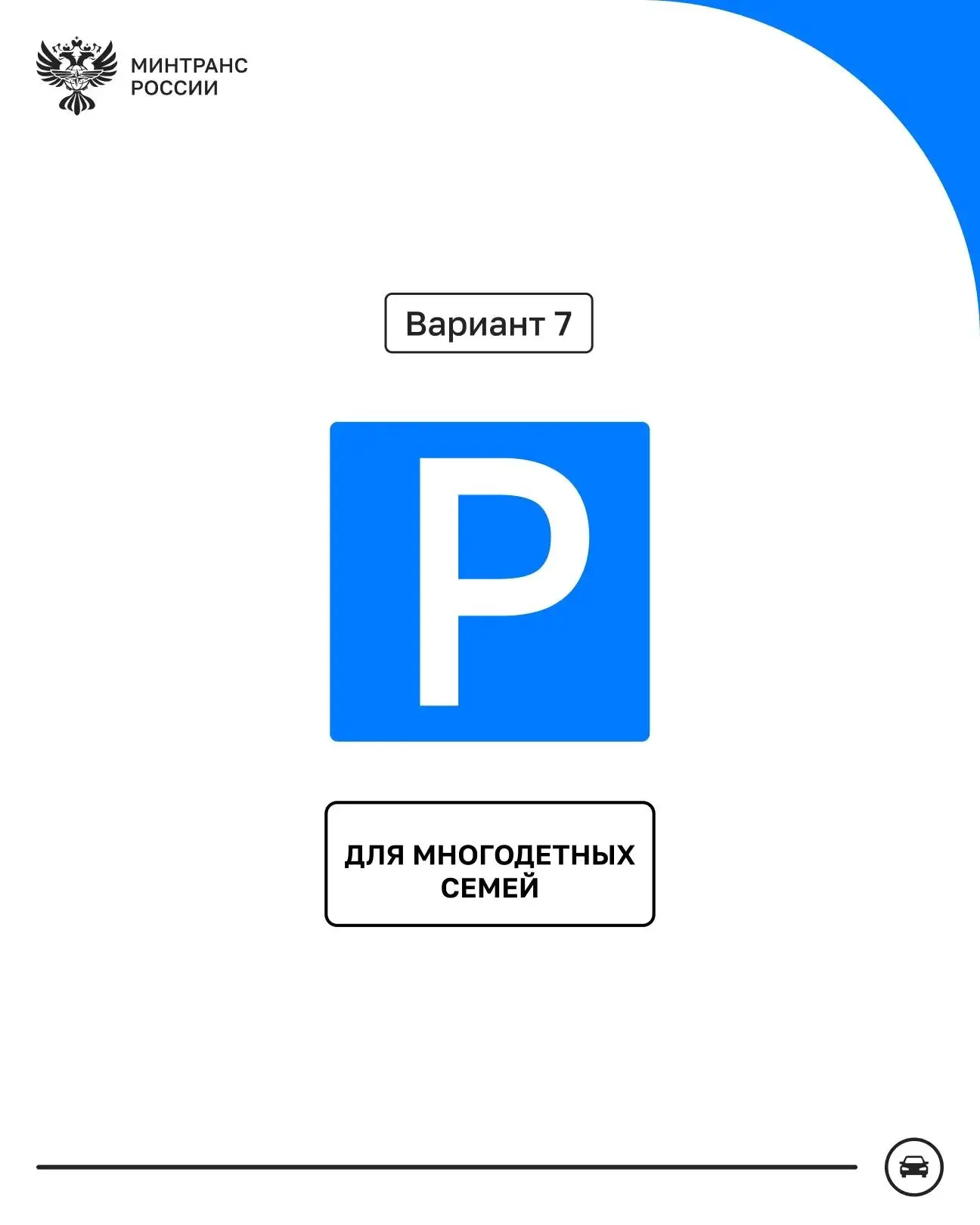 ⚠️Новый знак парковки для многодетных семей – предлагают выбирать вместе 🅿️

Минтранс России разраб