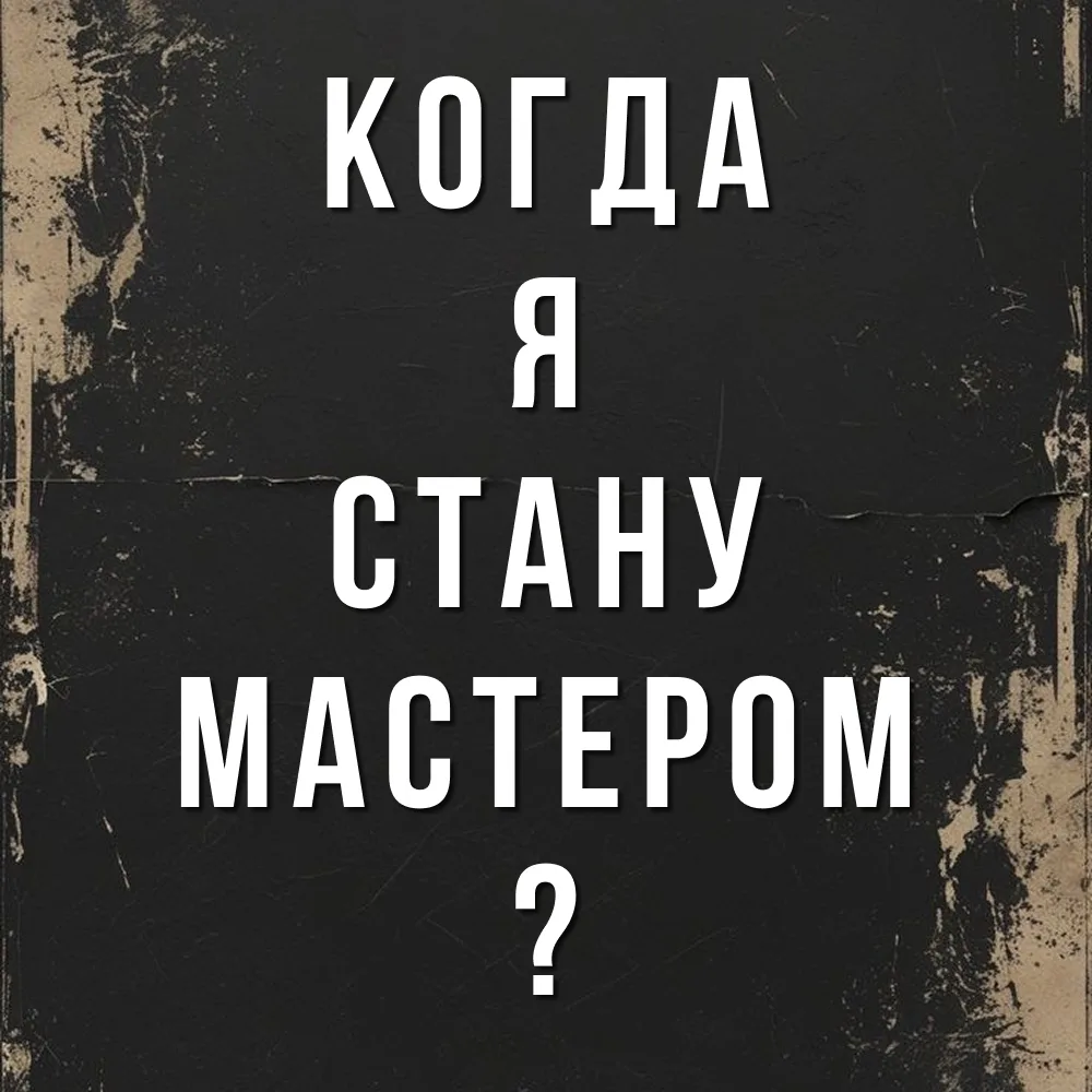 Через какое время можно считать себя мастером? 
 
Очень часто можно увидеть в любой сфере, новичок т