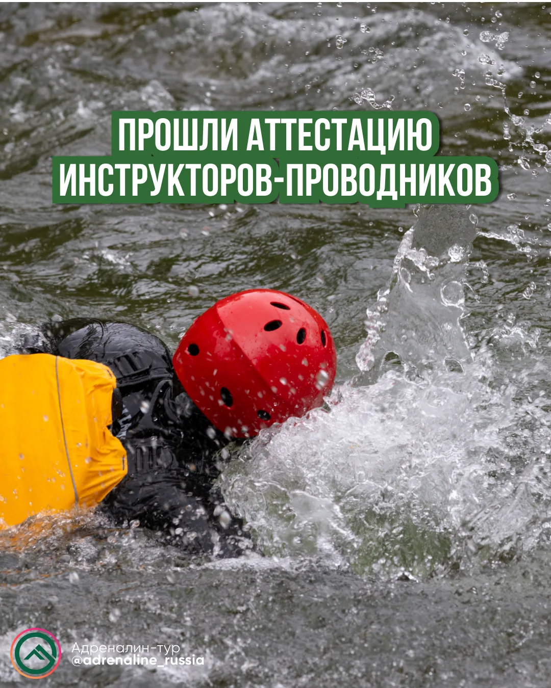 Мы прошли аттестацию инструкторов-проводников 💪

Аттестация проходила с 5 по 13 июня 2026 года по д
