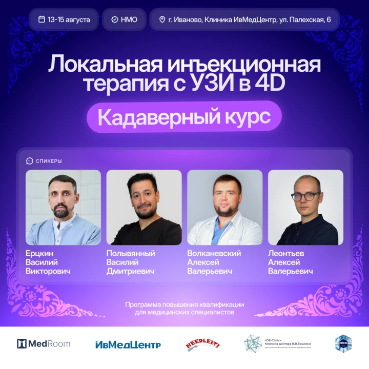 ☀️ Летний набор открыт!

📆 13-15 августа 2026 года в Иваново пройдёт Кадаверный курс по ЛИТ с УЗ в 