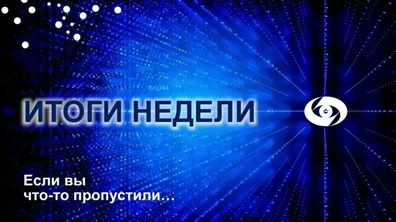 ИТОГИ НЕДЕЛИ
 
🔹 Итоги #ФедоровскиеЧтения2026
 
🔹 Развитие офтальмологической службы в Чувашии
 
�
