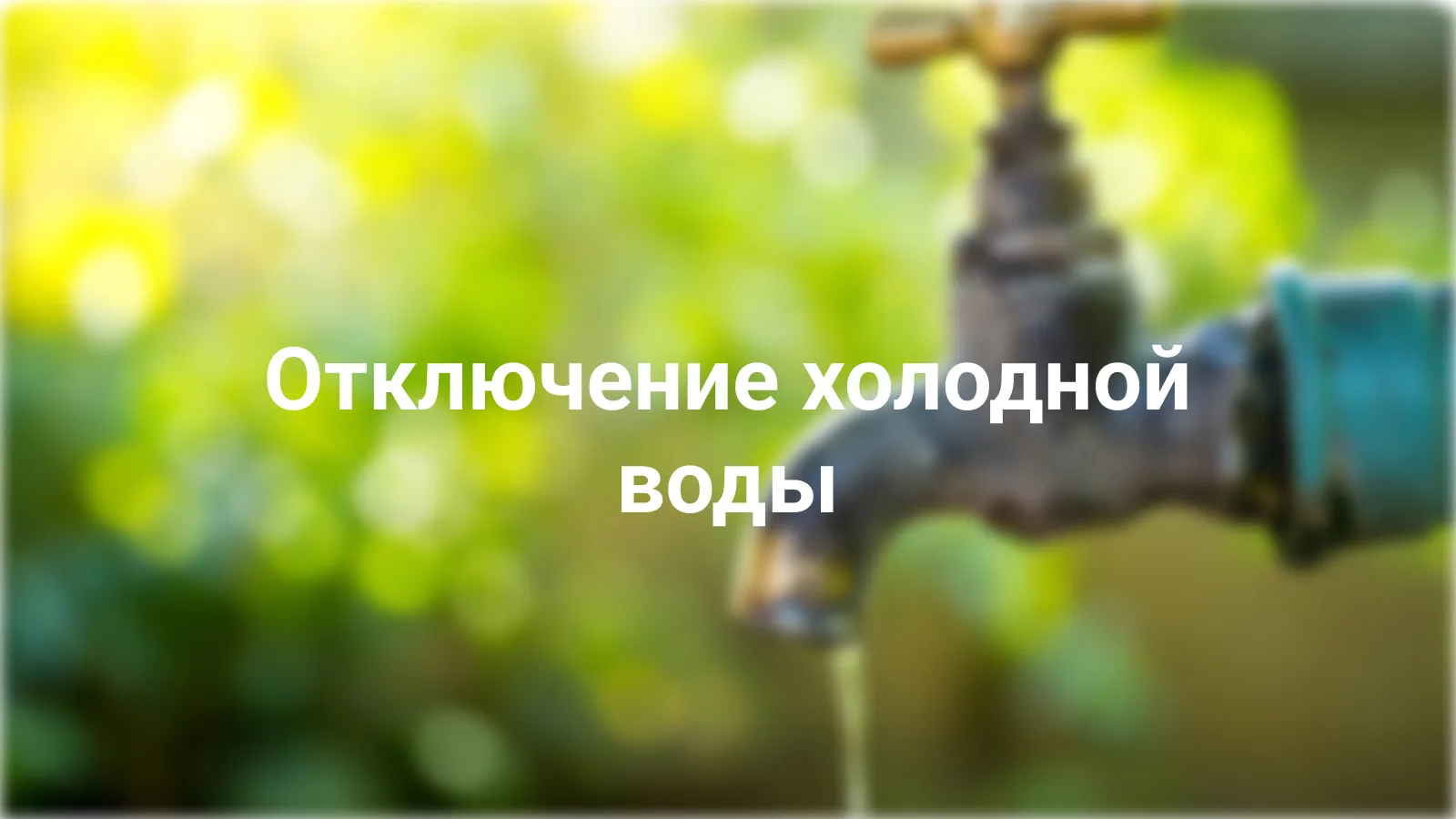 В связи с производством неотложных ремонтно-профилактических работ 28 мая 2026г., в четверг, с 9:00 