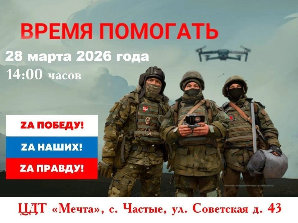 ВРЕМЯ ПОМОГАТЬ!
Уважаемые земляки, 28 марта приглашаем всех неравнодушных принять участие в нашлемни