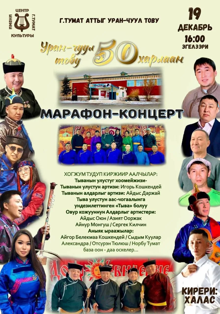Приглашаем на марафон-концерт в честь 50-летия ЦК им. Г. Тумат с. Хандагайты!