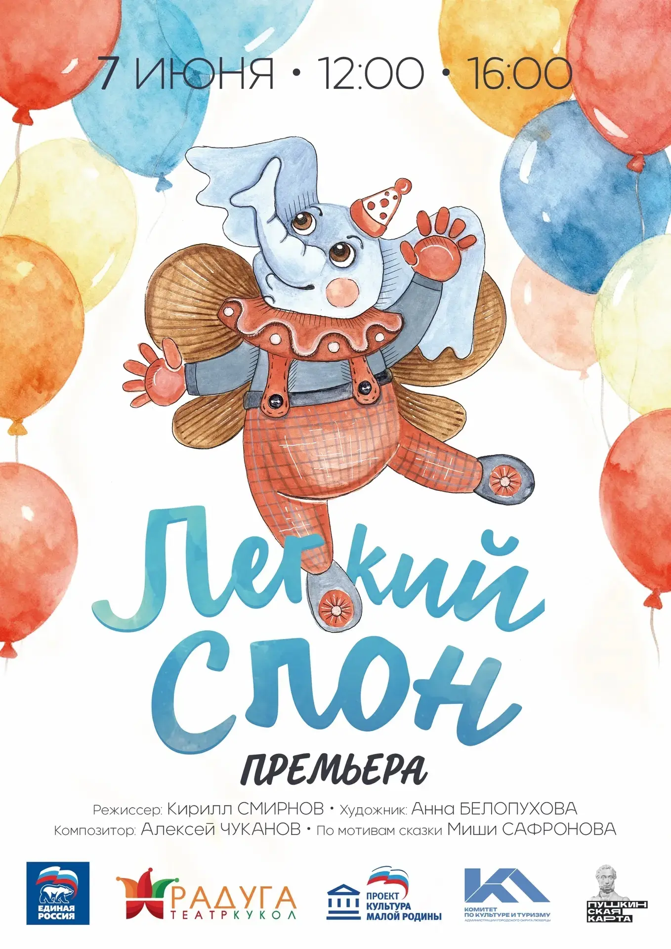 Дорогие зрители! 🤗
Уже сегодня состоится ПРЕМЬЕРНЫЙ спектакль «Легкий слон» 3+.🎈

🎭Есть на свете 
