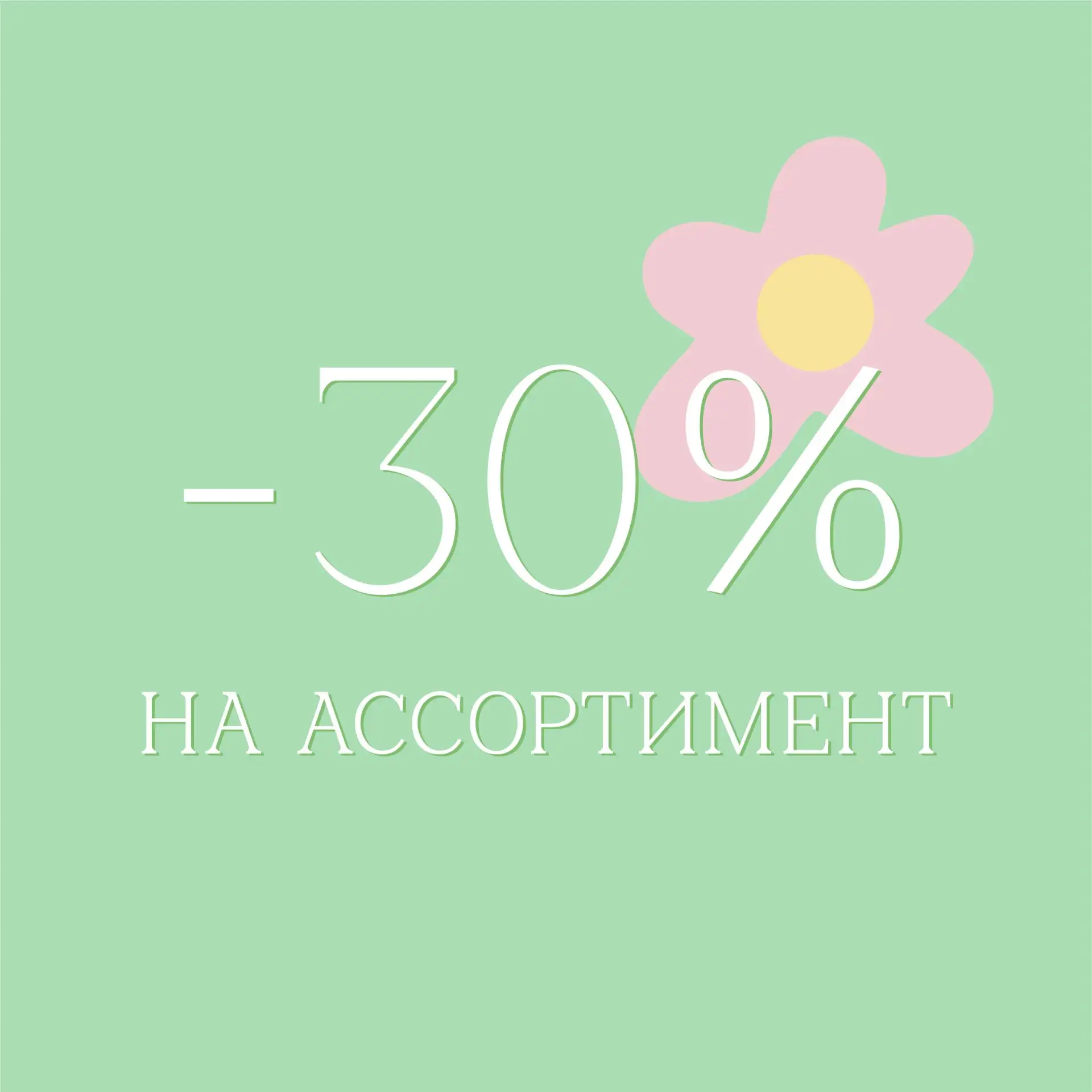 🔥 НЕ ЖДИТЕ ЖАРЫ — ЛОВИТЕ РАСТУЩИЕ СКИДКИ!🏄

✨20 ИЮНЯ - 30%, а в СЧАСТЛИВЫЕ ЧАСЫ - 40%🔥🔥🔥 на НОВ