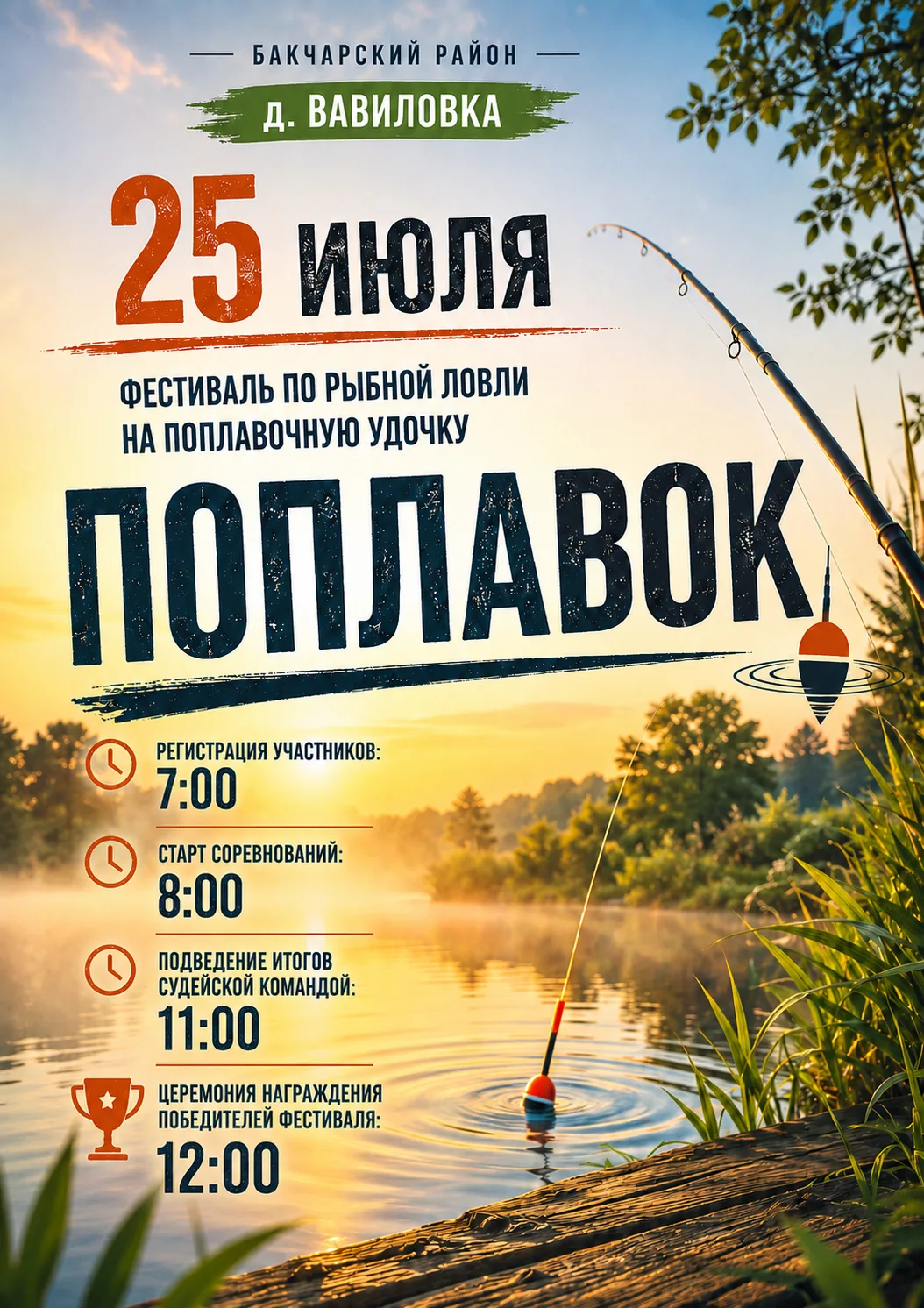 🎣 25 июля в д. Вавиловка состоится фестиваль по рыбной ловле на поплавочную удочку «ПОПЛАВОК».

🐟 