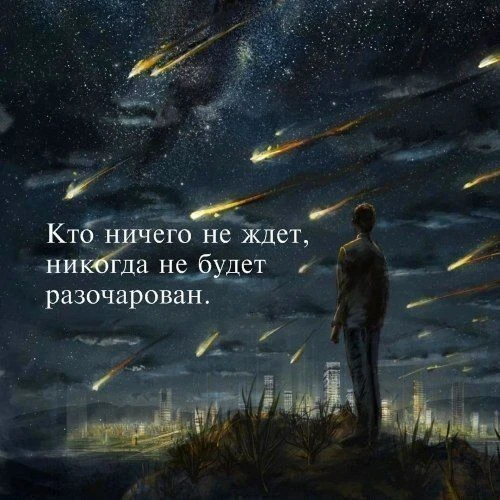 Держите фокус на том, что зависит от вас. 

     Ожидания часто касаются других людей и обстоятельст