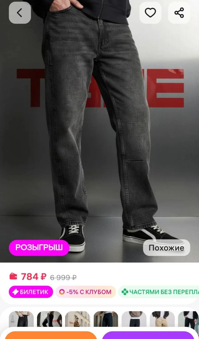 Джинсы багги с декоративным смещенным швом ТВОЕ
https://www.wildberries.ru/catalog/863280580/detail.