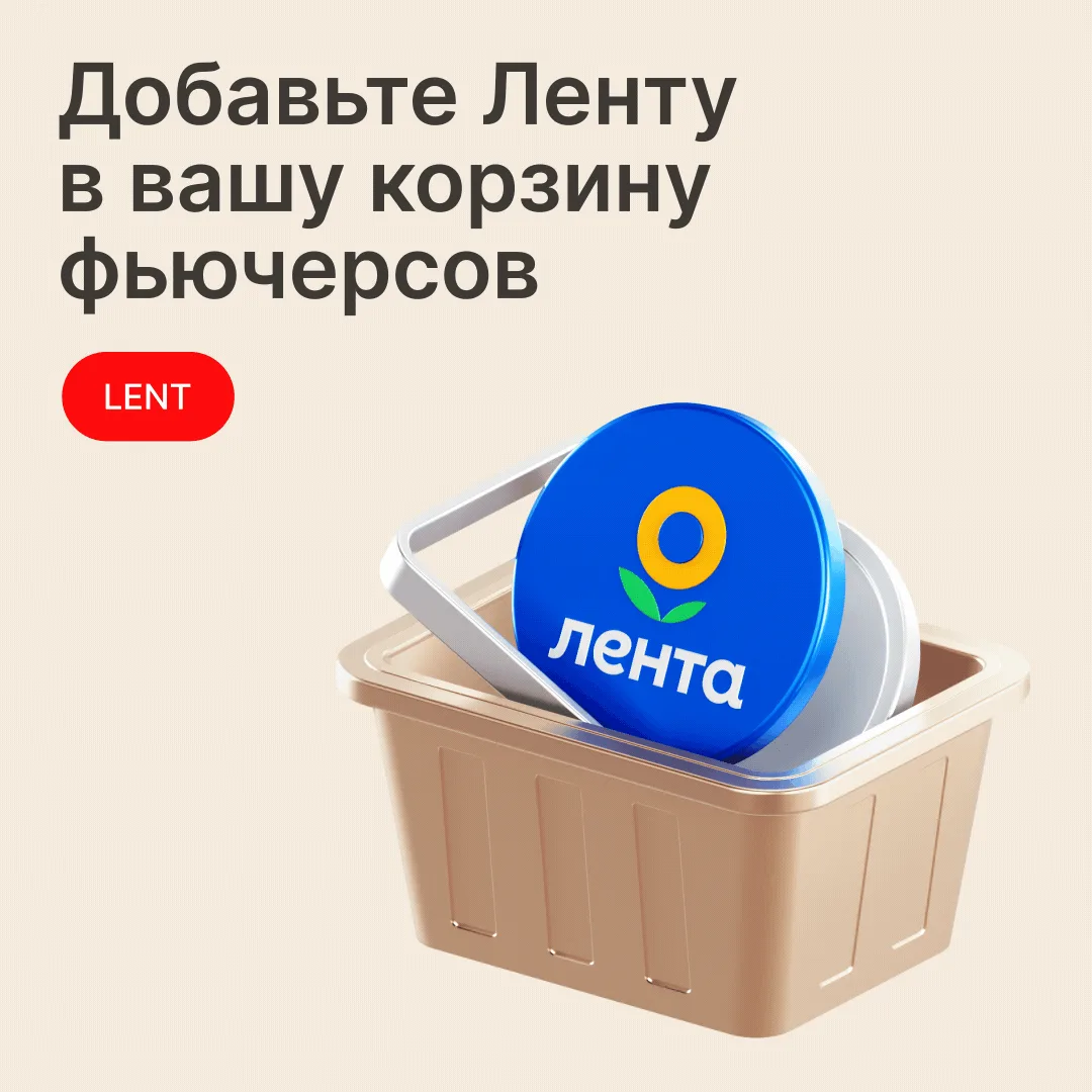 Сегодня стартуют торги фьючерсами на акции Лента

Фьючерс на акции одного из крупнейших публичных ри