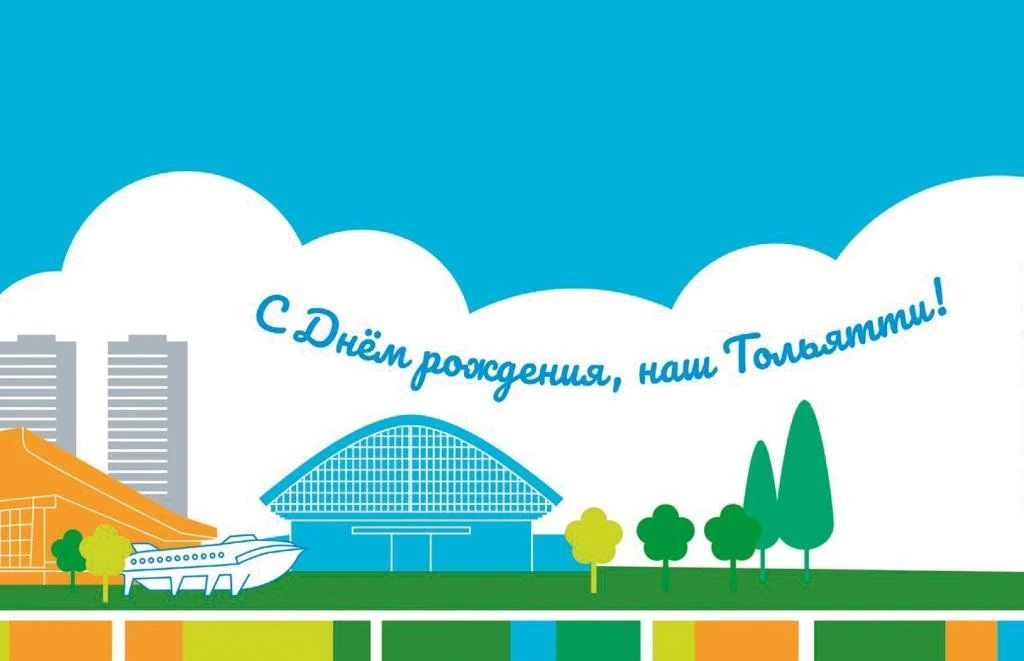 С Днём Города!