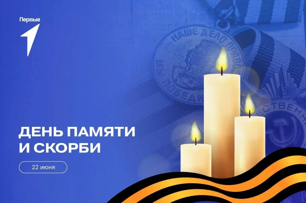 🕯️ День памяти и скорби: помним, чтим, гордимся

22 июня — одна из самых печальных и трагических да