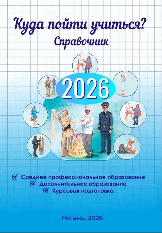 КУДА ПОЙТИ УЧИТЬСЯ В НЯГАНИ

Центр профориентации Центральной городской библиотеки выпустил новый сп