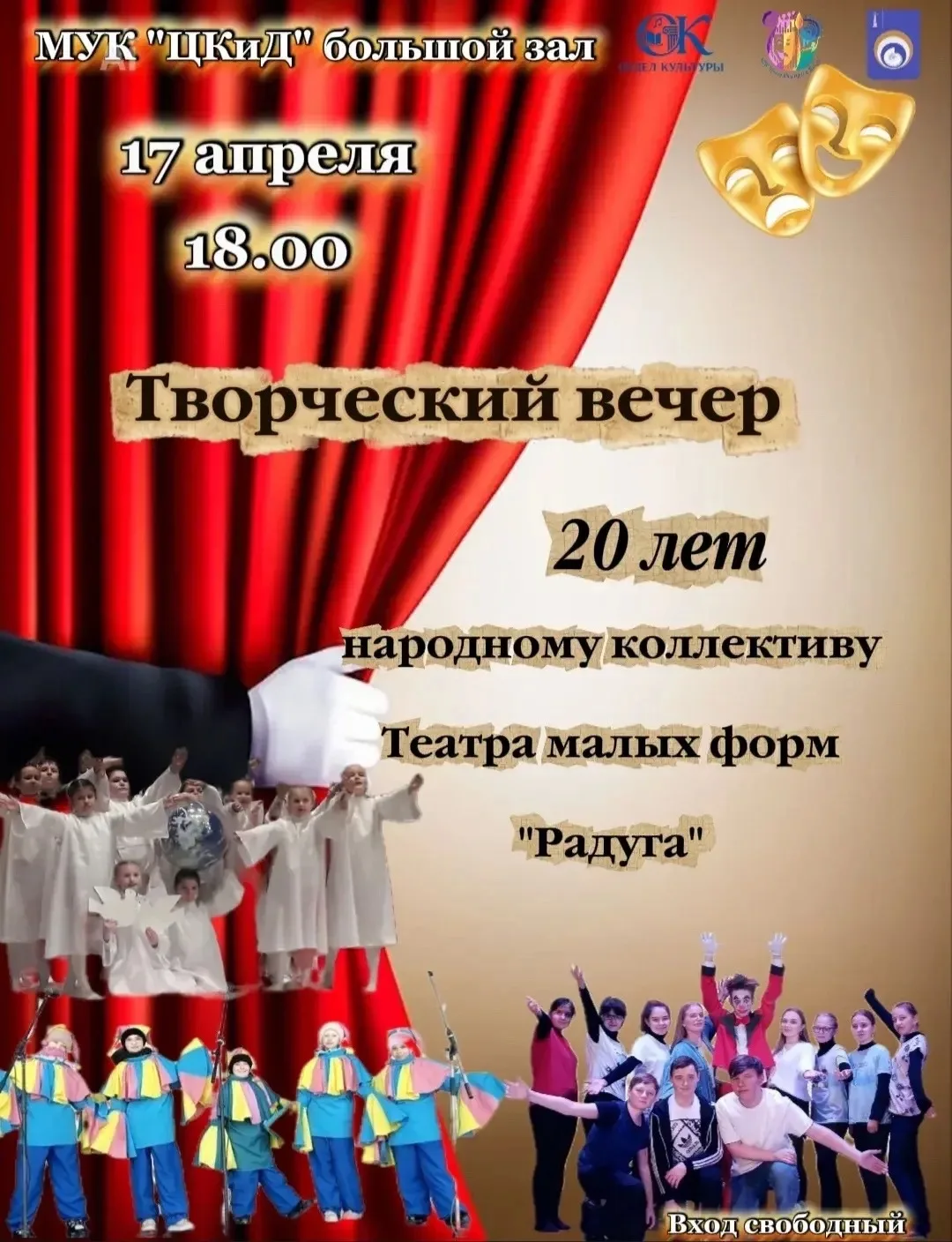 🎭 Приглашаем на творческий вечер!

 17 апреля в 18:00 в большом зале МУК «ЦКиД» состоится творчески