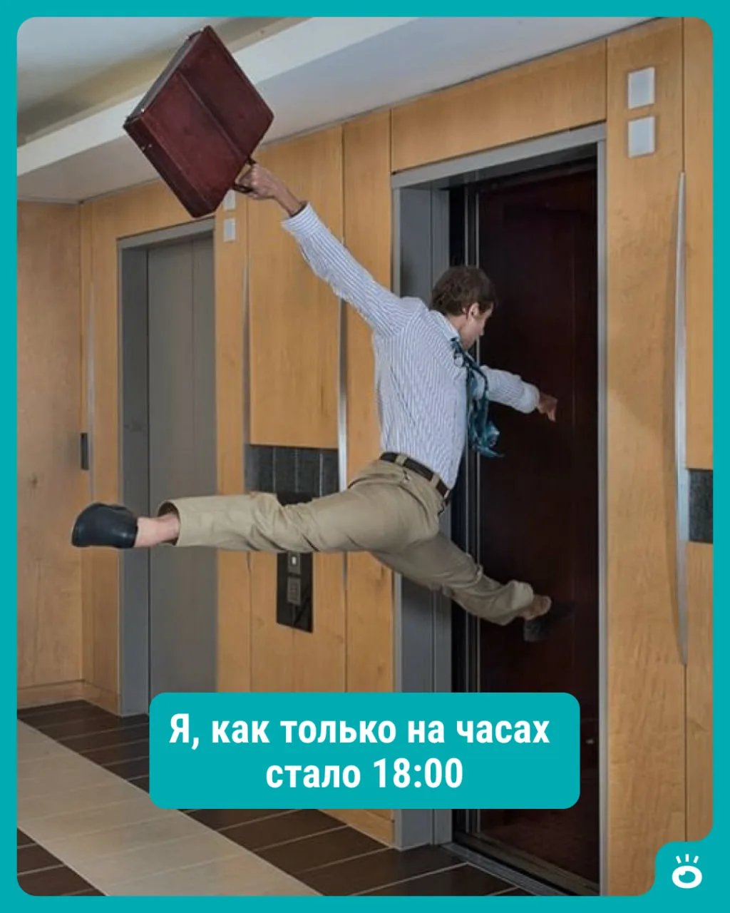 Работа? Какая работа? У меня рабочий день закончился!

Ставьте 😄, кто узнал себя.

➡️ Читайте нас в