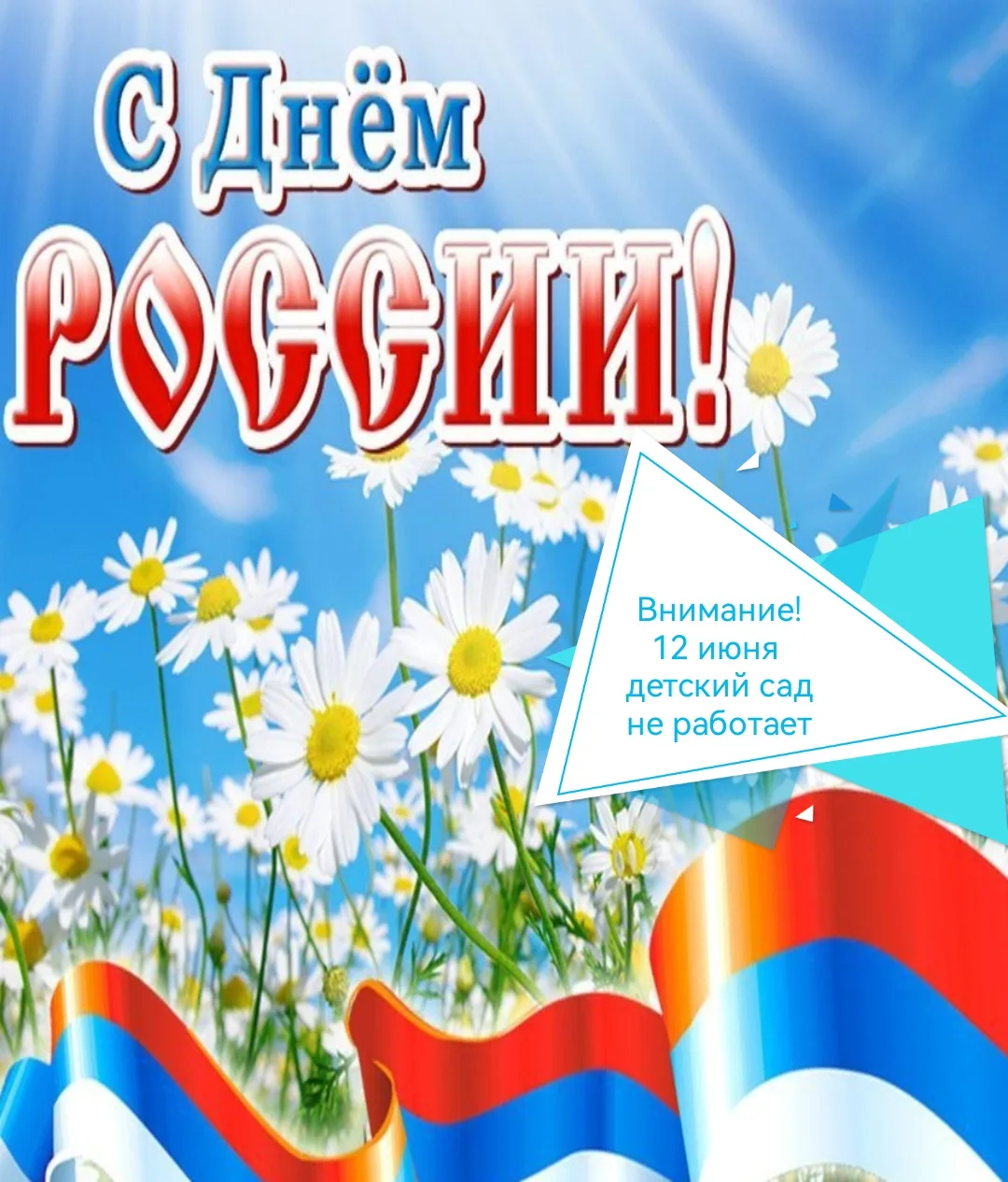 ✅Внимание, внимание
✅12 июня детский сад не работает.
😊С наступающим праздником,
Днем России
#детск