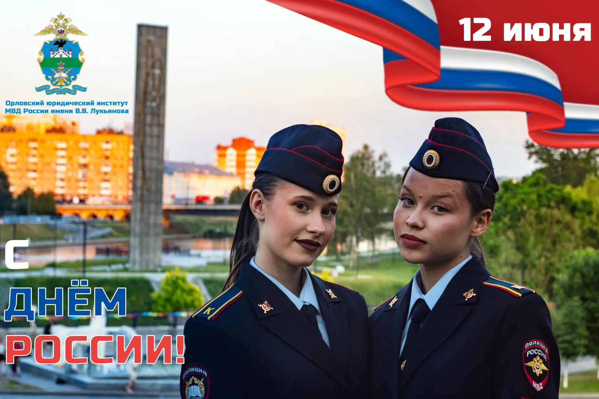 ⭐️ С праздником, с Днём России! 

🇷🇺 Сегодня мы отмечаем праздник, который объединяет всех, кто лю