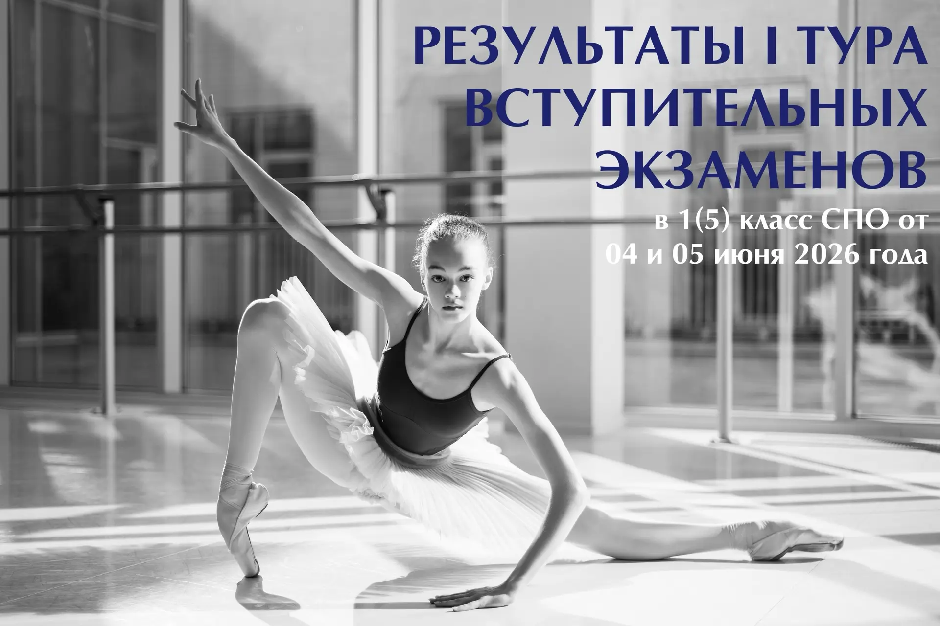РЕЗУЛЬТАТЫ I ТУРА ВСТУПИТЕЛЬНЫХ ЭКЗАМЕНОВ
в 1(5) класс СПО  от 04.06.2026 г. и 05.06.2026 г.
Для про