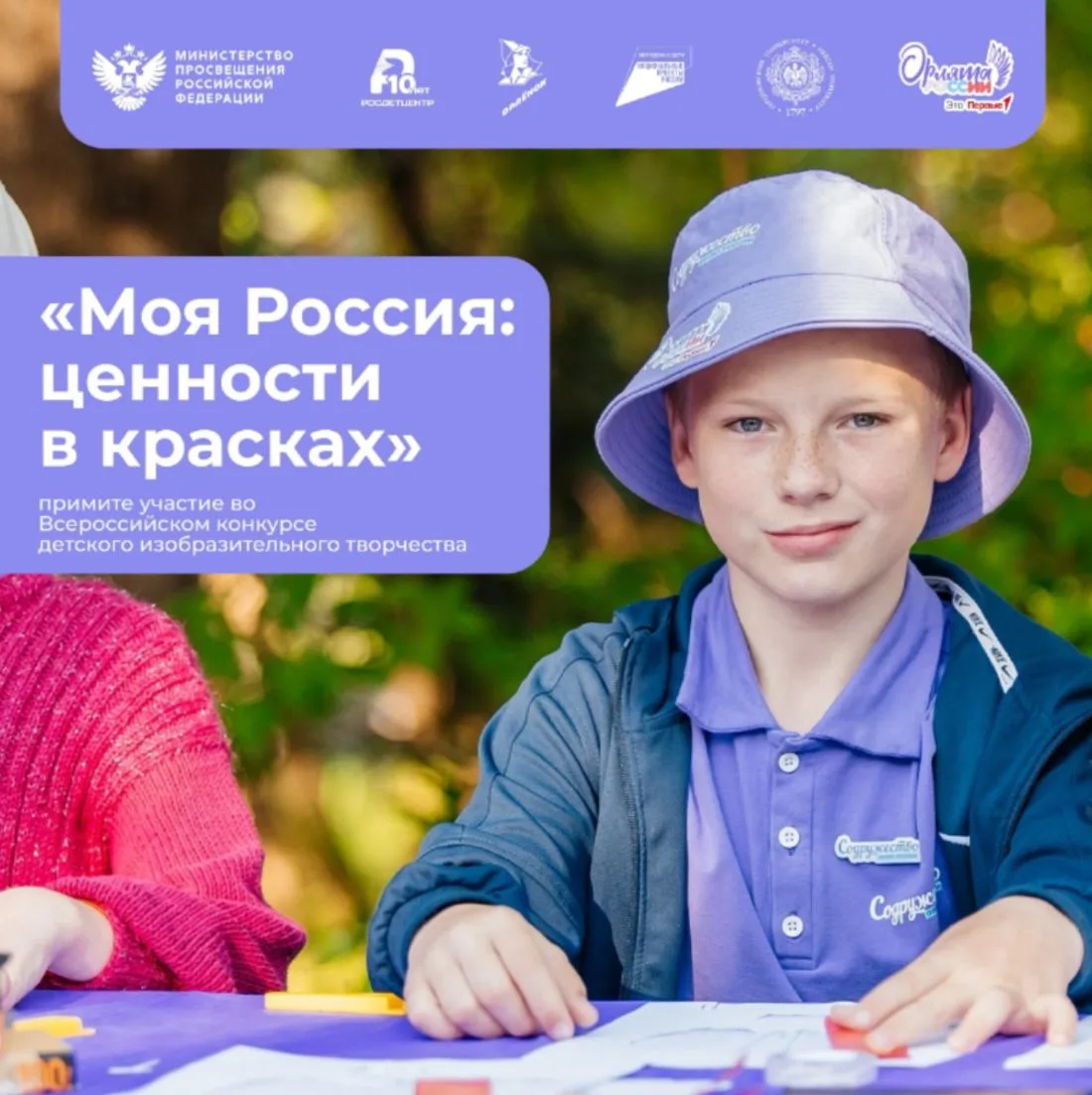 Всероссийский конкурс детского изобразительного творчества «Моя Россия: ценности в красках» 🎨

Что 