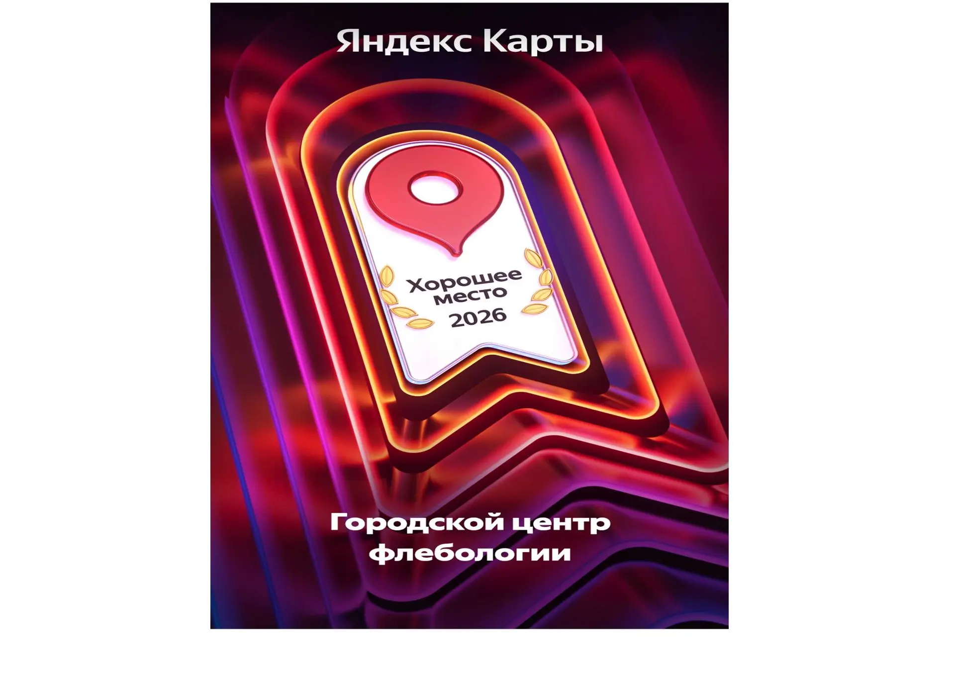 «Городской центр флебологии» — Хорошее место 2026 по версии Яндекса!
Этот год для нашей команды был 