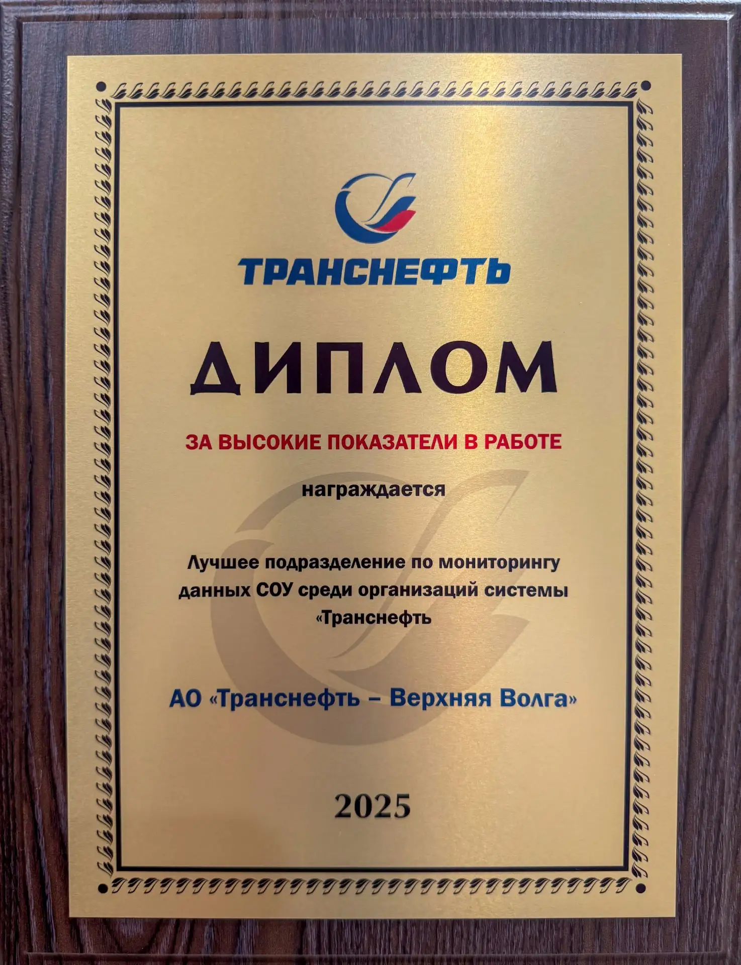 🏆 Служба мониторинга данных СОУ «Транснефть – Верхняя Волга» вновь стала лучшей

На ежегодном совещ