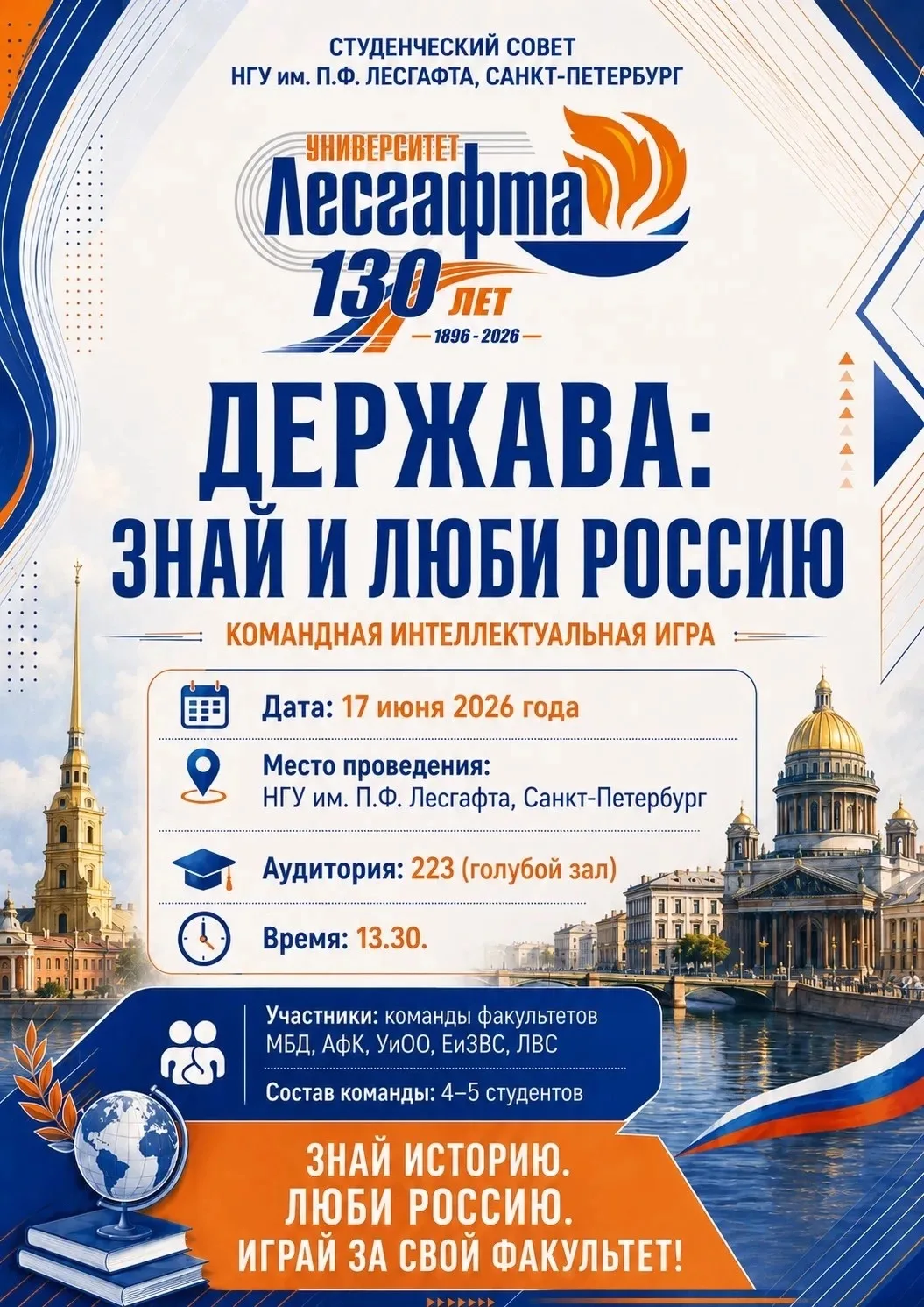 ⚡️ КОМАНДНАЯ ИНТЕЛЛЕКТУАЛЬНАЯ ИГРА: «ДЕРЖАВА: ЗНАЙ И ЛЮБИ РОССИЮ»⚡️

Друзья! Студенческий совет НГУ 