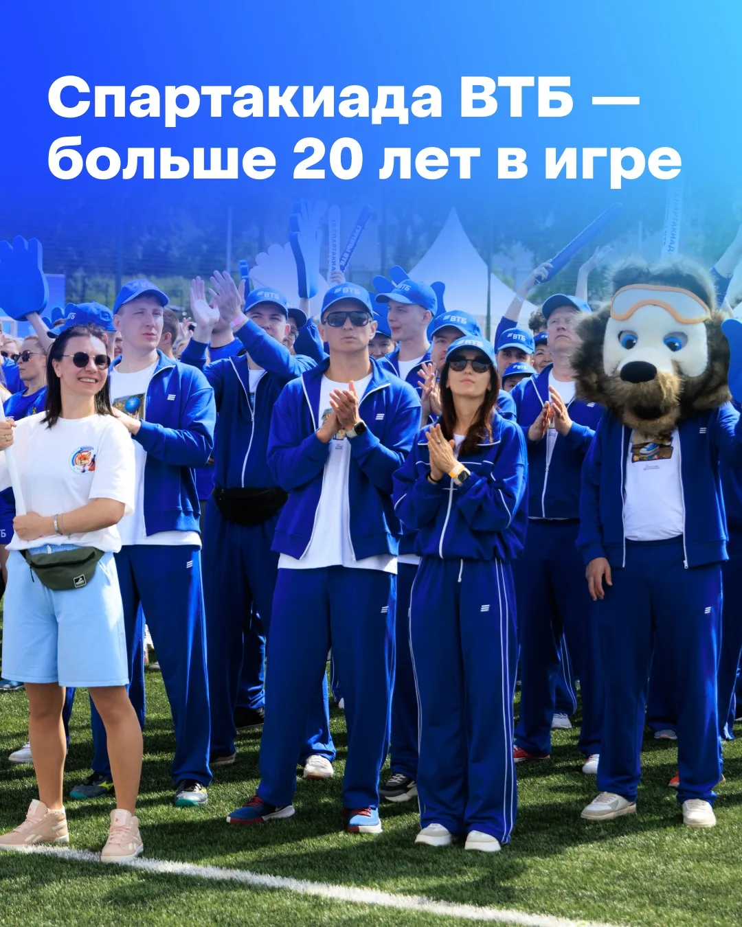 Спартакиада Группы ВТБ — одна из наших главных традиций: более 20 лет, десятки городов и тысячи учас